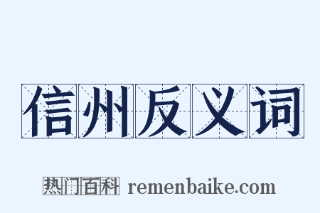 信州反义词是什么意思的图片